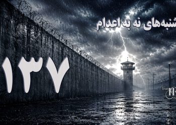 یک‌صد و سی و هفتمین هفته کارزار «سه‌شنبه‌های نه به اعدام» در ۶۲ زندان