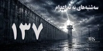 یک‌صد و سی و هفتمین هفته کارزار «سه‌شنبه‌های نه به اعدام» در ۶۲ زندان