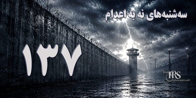 یک‌صد و سی و هفتمین هفته کارزار «سه‌شنبه‌های نه به اعدام» در ۶۲ زندان