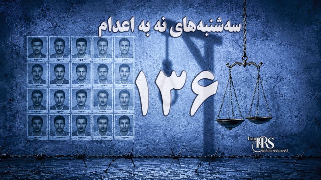 یک‌صد و سی و ششمین هفته کارزار «سه‌شنبه‌های نه به اعدام» در ۶۲ زندان