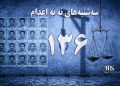 یک‌صد و سی و ششمین هفته کارزار «سه‌شنبه‌های نه به اعدام» در ۶۲ زندان