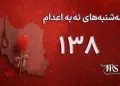 یکصد و سی و هفتمین هفته کارزار «سهشنبههای نه به اعدام» در ۶۲ زندان