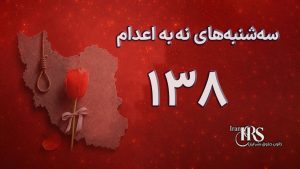 یک‌صد و سی و هفتمین هفته کارزار «سه‌شنبه‌های نه به اعدام» در ۶۲ زندان