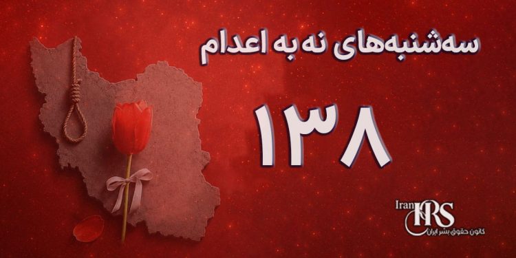 یک‌صد و سی و هفتمین هفته کارزار «سه‌شنبه‌های نه به اعدام» در ۶۲ زندان