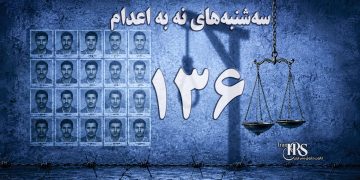 یک‌صد و سی و ششمین هفته کارزار «سه‌شنبه‌های نه به اعدام» در ۶۲ زندان