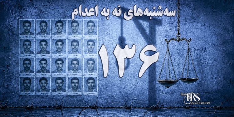 یک‌صد و سی و ششمین هفته کارزار «سه‌شنبه‌های نه به اعدام» در ۶۲ زندان
