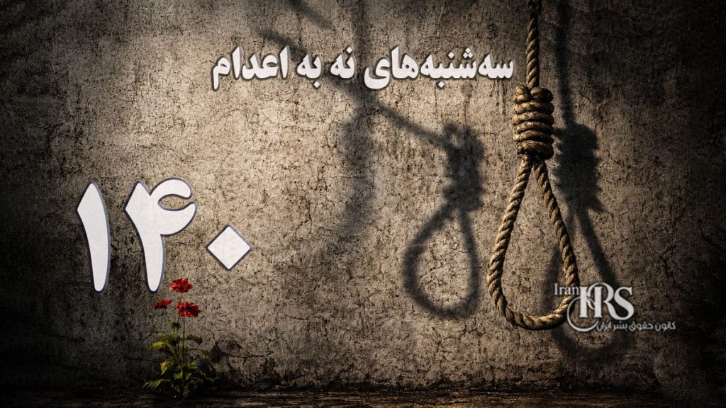 یک‌صد و چهلمین هفته کارزار «سه‌شنبه‌های نه به اعدام» در ۶۶ زندان