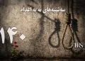یک‌صد و چهلمین هفته کارزار «سه‌شنبه‌های نه به اعدام» در ۶۶ زندان