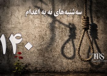 یک‌صد و چهلمین هفته کارزار «سه‌شنبه‌های نه به اعدام» در ۶۶ زندان