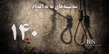 یک‌صد و چهلمین هفته کارزار «سه‌شنبه‌های نه به اعدام» در ۶۶ زندان