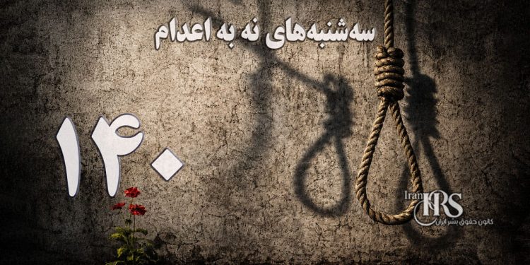 یک‌صد و چهلمین هفته کارزار «سه‌شنبه‌های نه به اعدام» در ۶۶ زندان