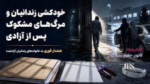 خودکشی زندانیان و مرگ‌های مشکوک پس از آزادی؛ هشدار فوری به خانواده‌ها