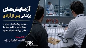 خودکشی زندانیان و مرگ‌های مشکوک پس از آزادی؛ هشدار فوری به خانواده‌ها