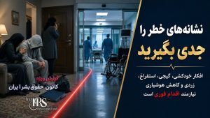 خودکشی زندانیان و مرگ‌های مشکوک پس از آزادی؛ هشدار فوری به خانواده‌ها