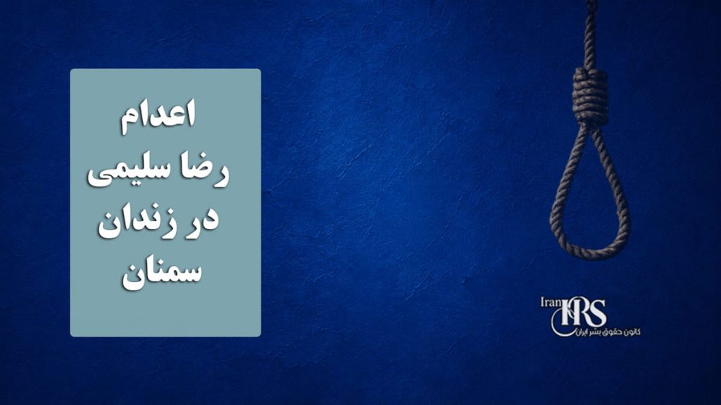 اعدام رضا سلیمی در زندان سمنان