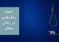 اعدام رضا سلیمی در زندان سمنان