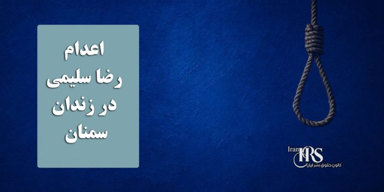 اعدام رضا سلیمی در زندان سمنان