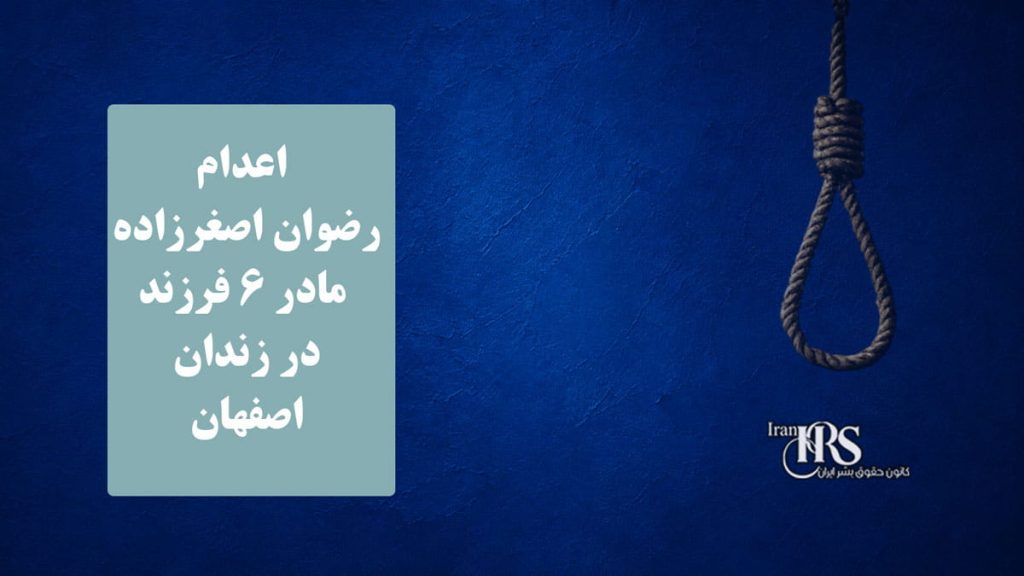 اعدام رضوان اصغرزاده مادر ۶ فرزند در زندان اصفهان