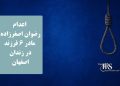 اعدام رضوان اصغرزاده مادر ۶ فرزند در زندان اصفهان