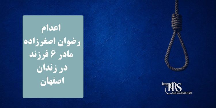 اعدام رضوان اصغرزاده مادر ۶ فرزند در زندان اصفهان