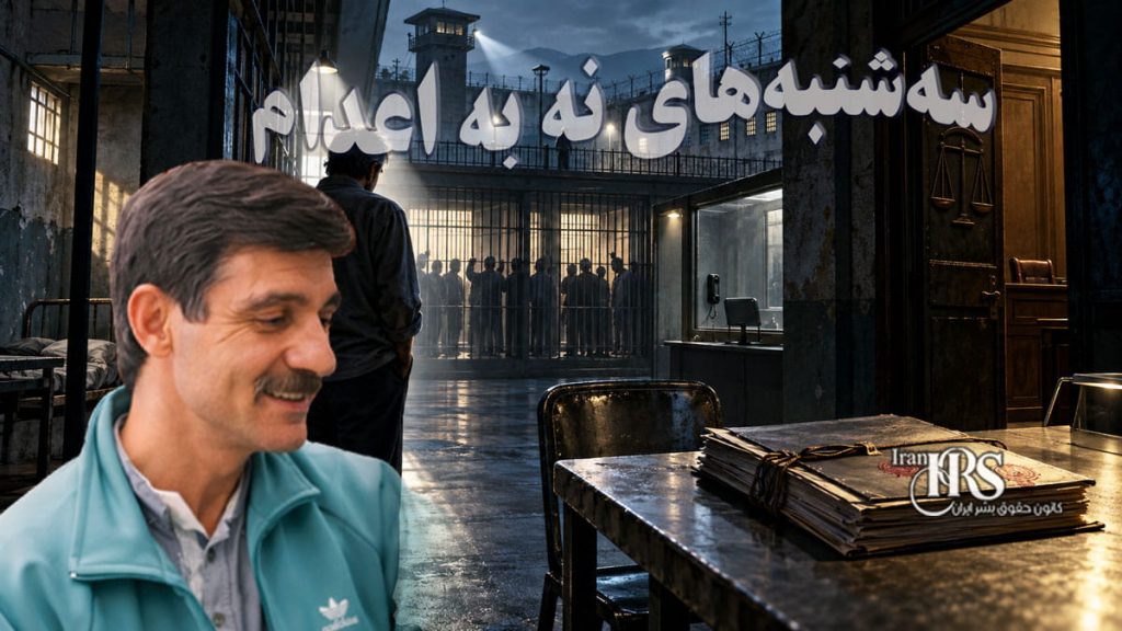 احضار دوباره سعید ماسوری به دادگاه؛ حمایت از اعتصاب غذای زندانیان قزلحصار در مرکز پرونده جدید