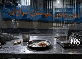 کاهش شدید جیره غذایی در زندان سراوان؛ شماری از زندانیان شب‌ها گرسنه می‌خوابند