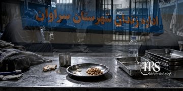 کاهش شدید جیره غذایی در زندان سراوان؛ شماری از زندانیان شب‌ها گرسنه می‌خوابند