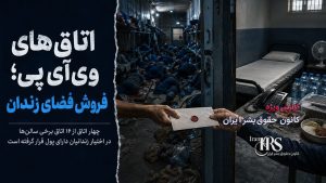 زندان تهران بزرگ؛ فروش تخت، تماس و ملاقات در سایه فشار اقتصادی بر زندانیان