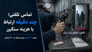 زندان تهران بزرگ؛ فروش تخت، تماس و ملاقات در سایه فشار اقتصادی بر زندانیان