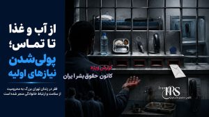 زندان تهران بزرگ؛ فروش تخت، تماس و ملاقات در سایه فشار اقتصادی بر زندانیان