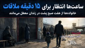 زندان تهران بزرگ؛ فروش تخت، تماس و ملاقات در سایه فشار اقتصادی بر زندانیان
