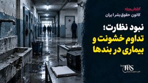 نامه مادر یک زندانی از زندان تهران بزرگ؛ گرسنگی، کف‌خوابی و ناامنی در بندها