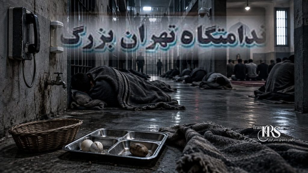 نامه مادر یک زندانی از زندان تهران بزرگ؛ گرسنگی، کف‌خوابی و ناامنی در بندها