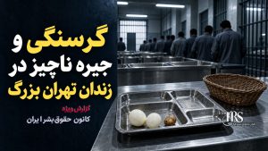 نامه مادر یک زندانی از زندان تهران بزرگ؛ گرسنگی، کف‌خوابی و ناامنی در بندها