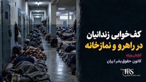 نامه مادر یک زندانی از زندان تهران بزرگ؛ گرسنگی، کف‌خوابی و ناامنی در بندها
