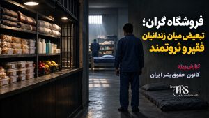 نامه مادر یک زندانی از زندان تهران بزرگ؛ گرسنگی، کف‌خوابی و ناامنی در بندها