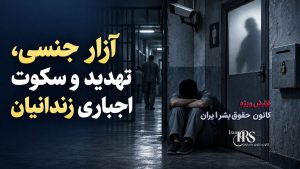 نامه مادر یک زندانی از زندان تهران بزرگ؛ گرسنگی، کف‌خوابی و ناامنی در بندها