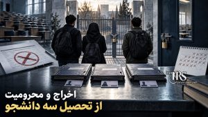 سرکوب دانشگاه در آستانه سال تحصیلی؛ تأیید اخراج سه دانشجو در تهران