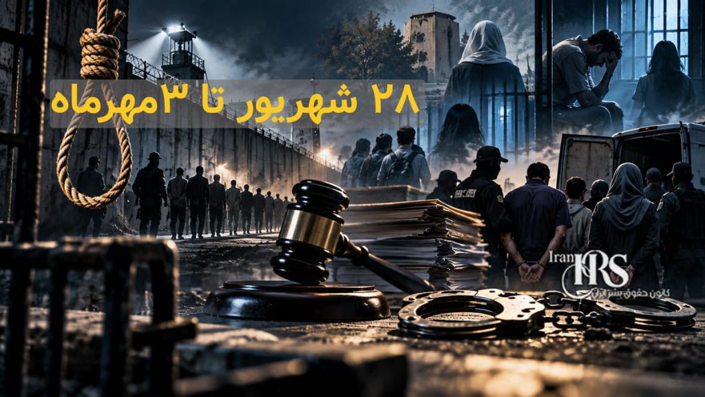 گزارش هفتگی نقض حقوق بشر در ایران؛ از ۲۸ شهریورماه تا ۳ مهرماه ۱۴۰۵