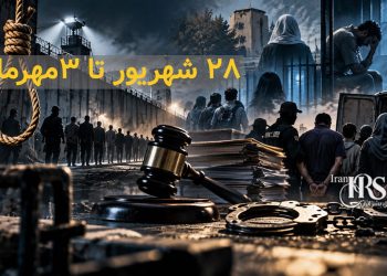 گزارش هفتگی نقض حقوق بشر در ایران؛ از ۲۸ شهریورماه تا ۳ مهرماه ۱۴۰۵