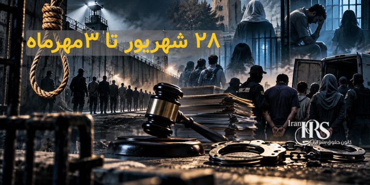 گزارش هفتگی نقض حقوق بشر در ایران؛ از ۲۸ شهریورماه تا ۳ مهرماه ۱۴۰۵