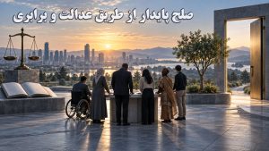 روز جهانی صلح؛ چرا بدون آزادی و عدالت، صلح پایدار امکانپذیر نیست؟