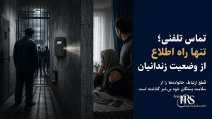 زندان زاهدان؛ قطع ۴‌روزه تماس زندانیان بند هشت و افزایش نگرانی خانواده‌ها