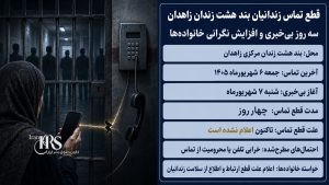 زندان زاهدان؛ قطع ۴‌روزه تماس زندانیان بند هشت و افزایش نگرانی خانواده‌ها