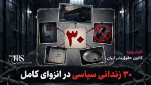 گزارش اختصاصی از زندان زاهدان؛ انتقال مخفیانه حدود ۳۰ زندانی سیاسی از تهران و نگهداری در شرایط غیرانسانی