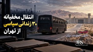 گزارش اختصاصی از زندان زاهدان؛ انتقال مخفیانه حدود ۳۰ زندانی سیاسی از تهران و نگهداری در شرایط غیرانسانی