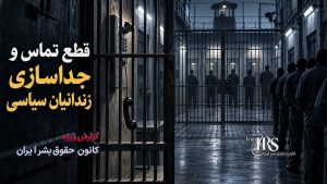 گزارش اختصاصی از زندان زاهدان؛ انتقال مخفیانه حدود ۳۰ زندانی سیاسی از تهران و نگهداری در شرایط غیرانسانی