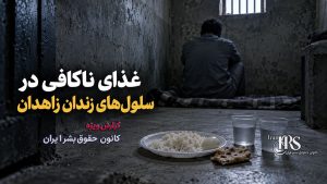 گزارش اختصاصی از زندان زاهدان؛ انتقال مخفیانه حدود ۳۰ زندانی سیاسی از تهران و نگهداری در شرایط غیرانسانی