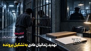 گزارش اختصاصی از زندان زاهدان؛ انتقال مخفیانه حدود ۳۰ زندانی سیاسی از تهران و نگهداری در شرایط غیرانسانی