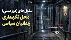 گزارش اختصاصی از زندان زاهدان؛ انتقال مخفیانه حدود ۳۰ زندانی سیاسی از تهران و نگهداری در شرایط غیرانسانی